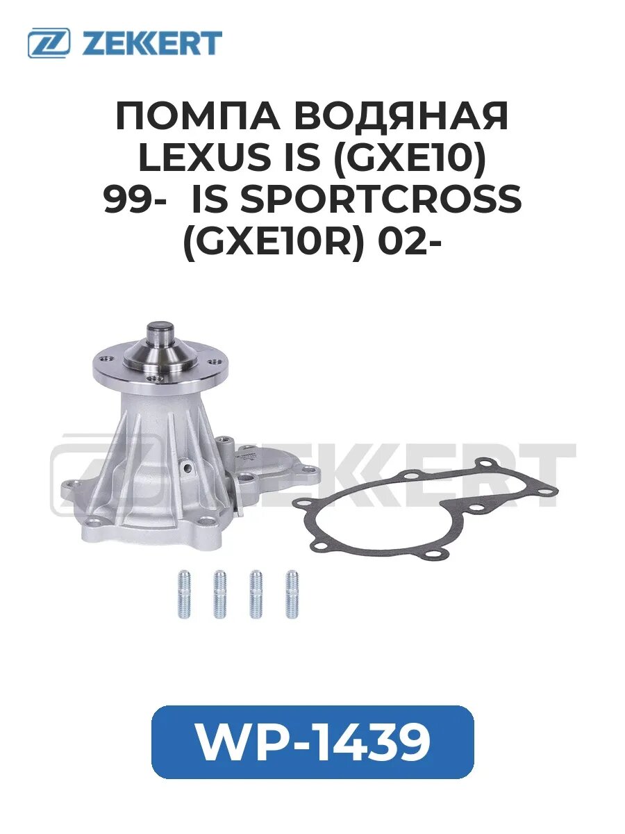 Помпа водяная Lexus IS (GXE10) 99- IS SportCross (GXE10R).