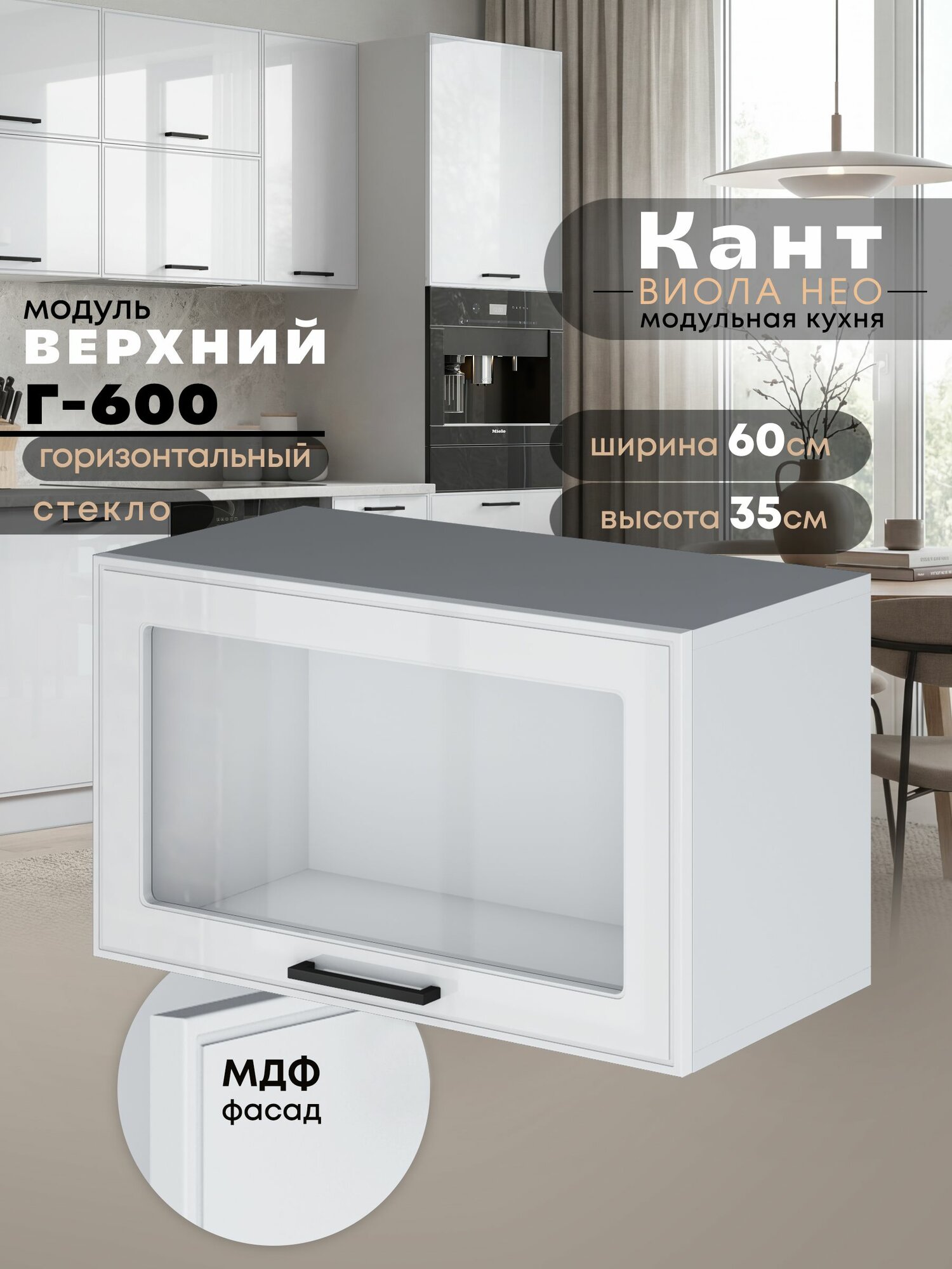 Кухонный модуль навесной горизонтальный Виола Нео Кант Г-600-стекло (Белый глянец/Белый шагрень) высота 35,3см