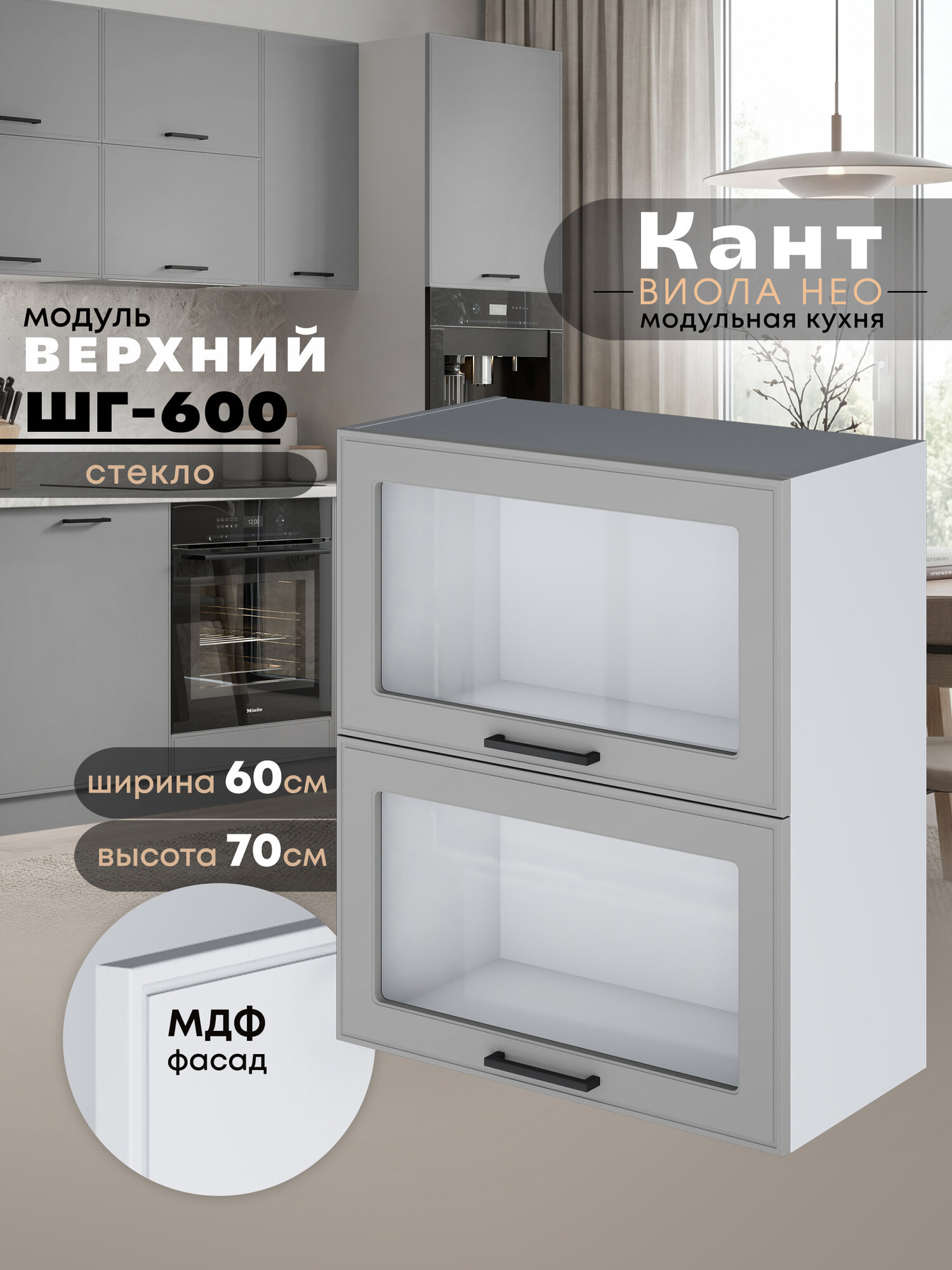 Кухонный модуль навесной Виола Нео Кант ШГ-600-стекло (Лайт грей/Белый шагрень) высота 70,6см