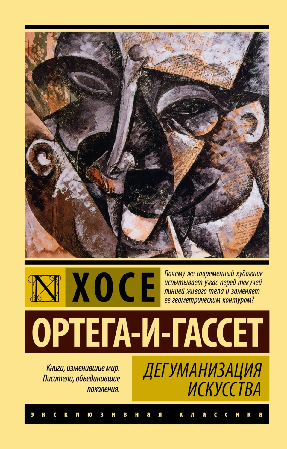 Дегуманизация искусства [Цифровая книга]