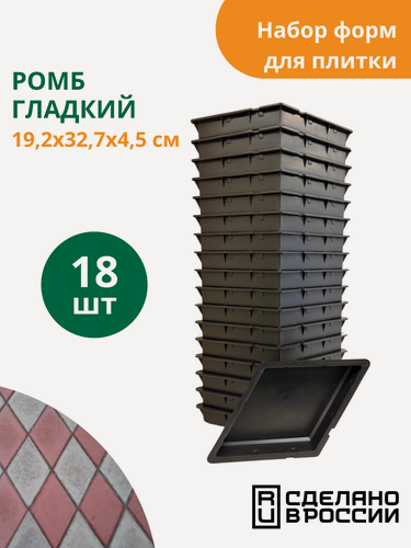 Изображение товара Форма для плитки Ромб гладкий (готовое изделие 325х192х45 мм), комплект - 18 шт. Standartpark