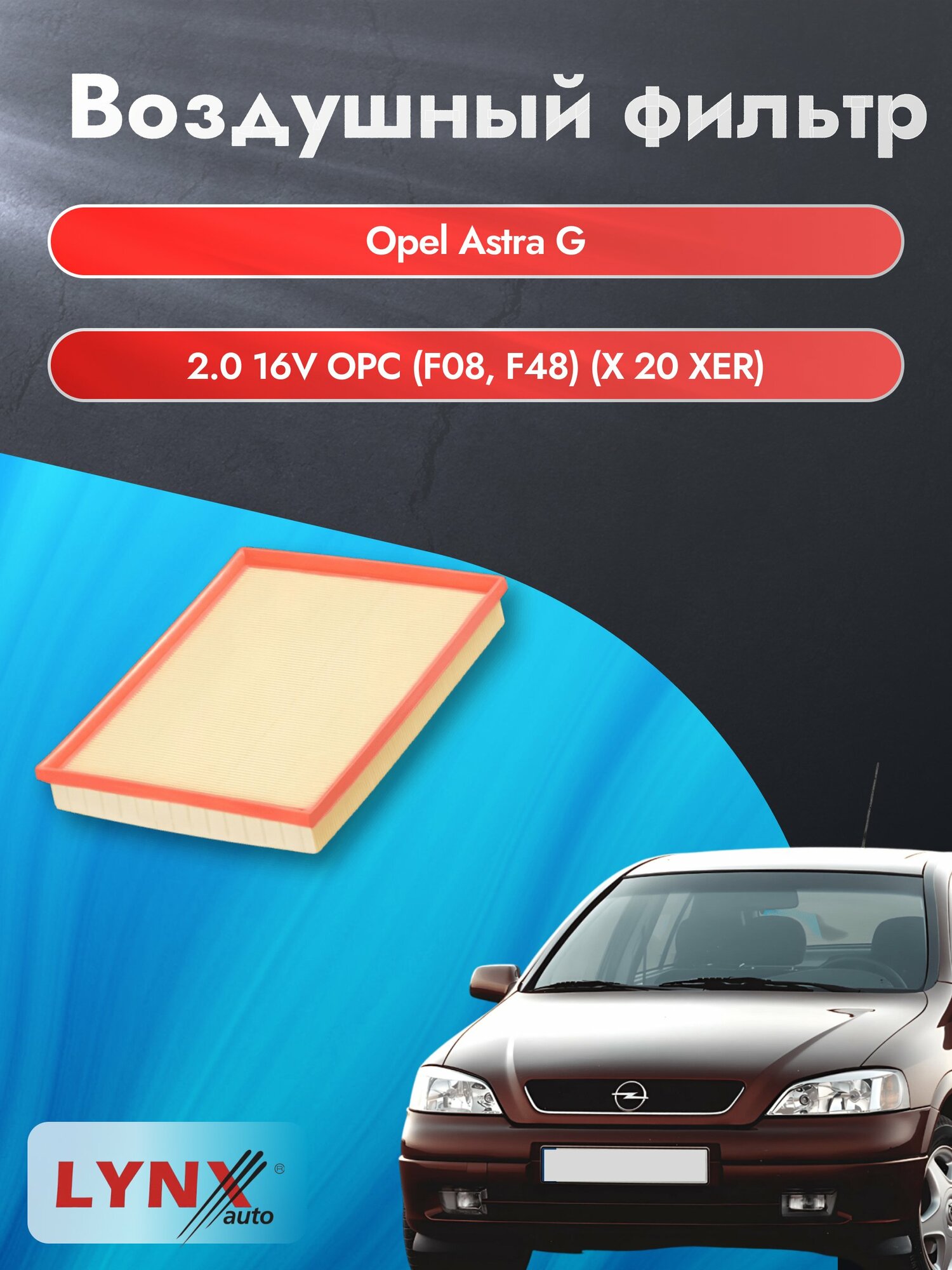Воздушный фильтр на Opel Astra G / 1998-2004г. / Двигатель 2.0 (X 20 XEV) LA-1508, Опель Астра Хэтчбек / LYNXauto