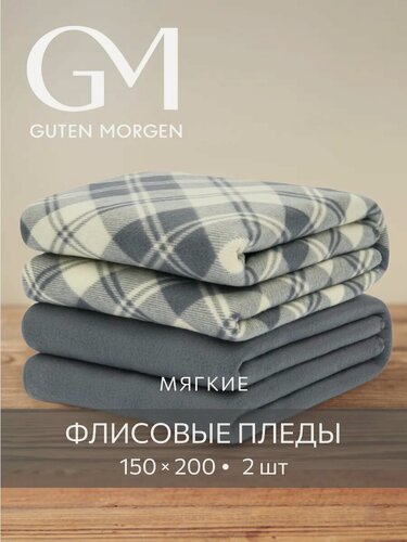 Изображение товара Набор пледов Guten Morgen "Уэльс", флис, 150см х 200см, двусторонние, цвет тёмно-серый, 2шт
