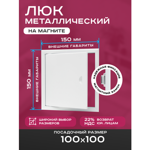 фото Люк ревизионный 100х100мм 10х10см (шхв посадочные) на магнитах exde металлический белый шамрай