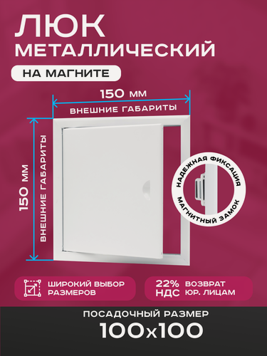 Изображение товара Люк ревизионный 100х100мм 10х10см (ШхВ посадочные) на магнитах ExDe металлический белый