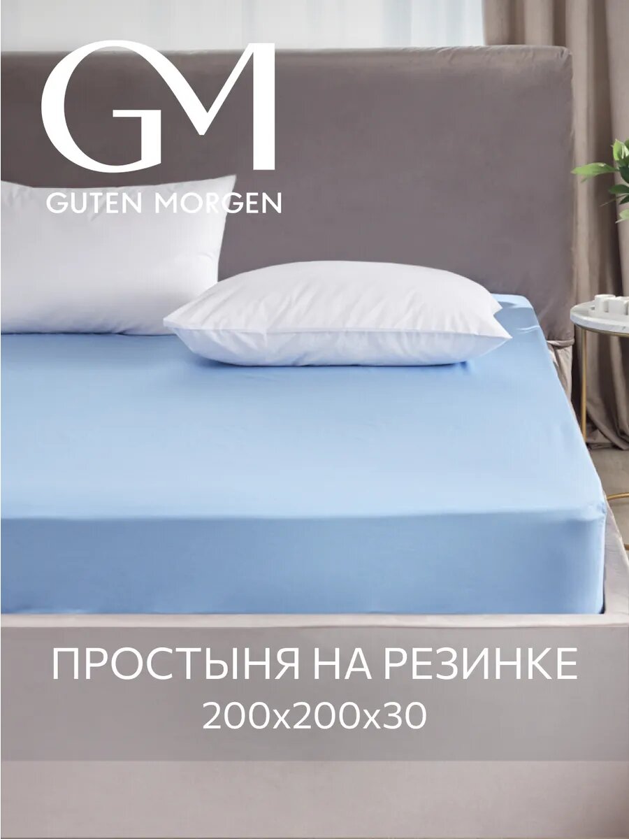 Простыня на резинке, Guten Morgen, Поплин, Однотонная, 200х200 см, цвет: Голубой