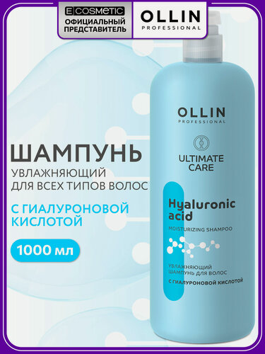 Изображение товара Шампунь для всех типов волос OLLIN PROFESSIONAL Ultimate Care увлажняющий с гиалуроновой кислотой 1000 мл