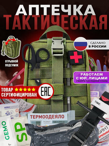 Изображение товара Аптечка тактическая укомплектованная, отрывной подсумок, олива