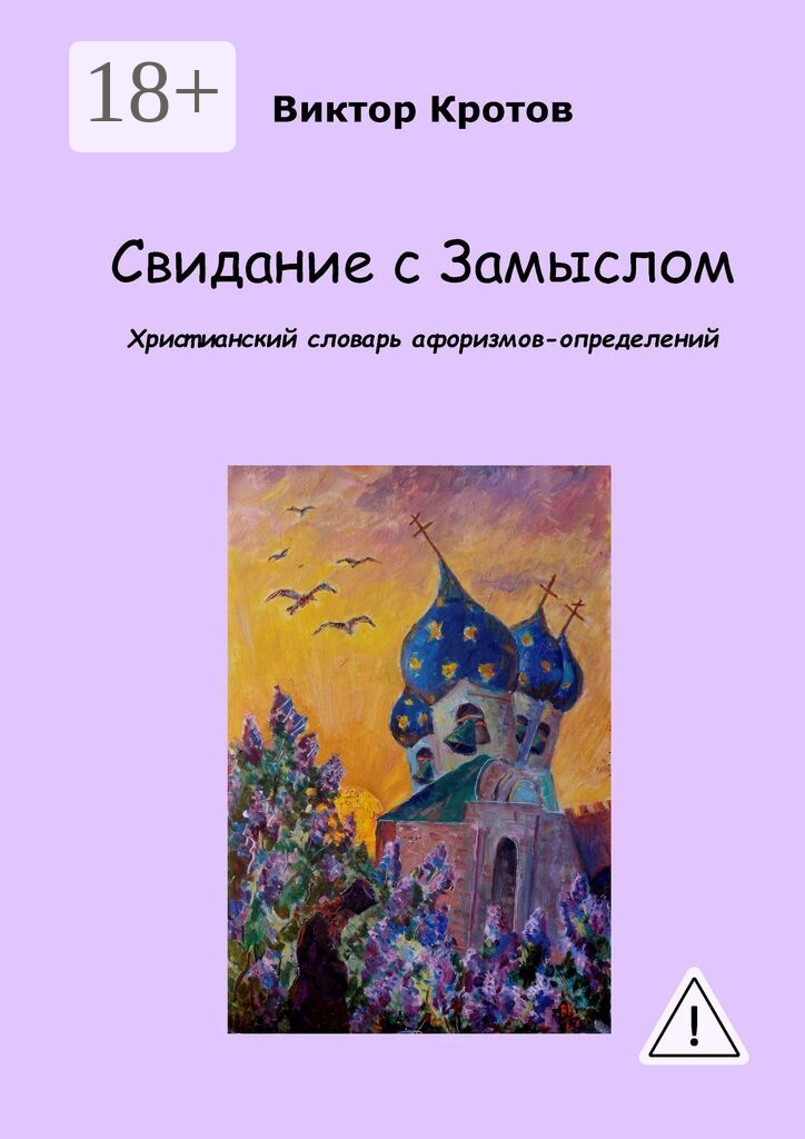 Свидание с Замыслом