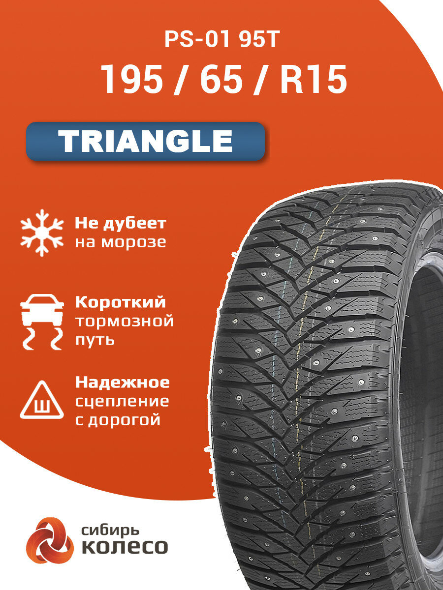 195/65R15 Triangle PS-01 95T шип