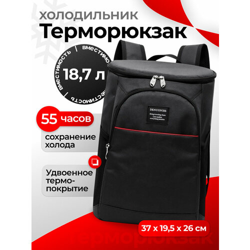 Терморюкзак-холодильник DENUONISS для активного отдыха, 18,7 л
