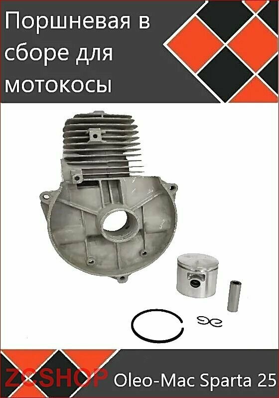 Поршневая в сборе для мотокосы Oleo-Mac Sparta 25 EFCO stark 25