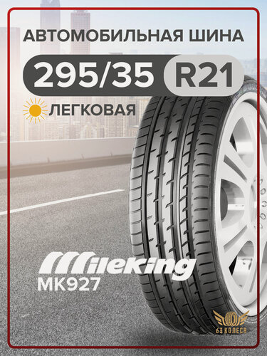 Изображение товара Летние шины Mileking MK927 295/35 R21 XL 107W для легковых автомобилей