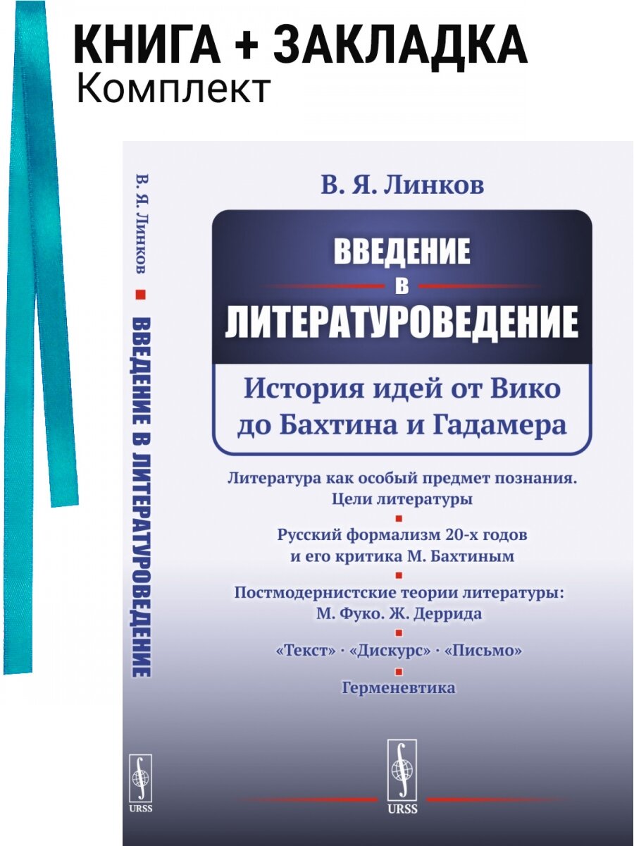 Введение в литературоведение. История идей от Вико до Бахтина и Гадамера. Комплект: книга + закладка