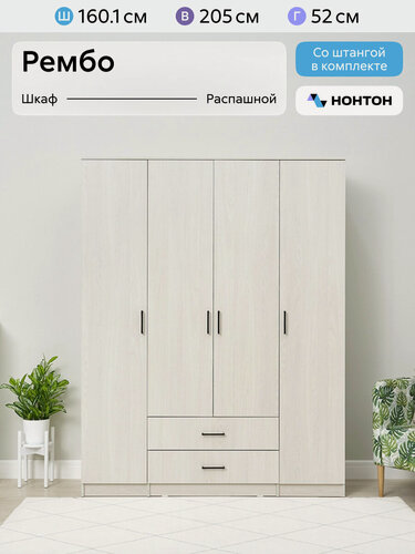Изображение товара Шкаф для одежды распашной Нонтон Рембо, 160 см, 9 полок, 2 ящика и штанга, ясень анкор светлый