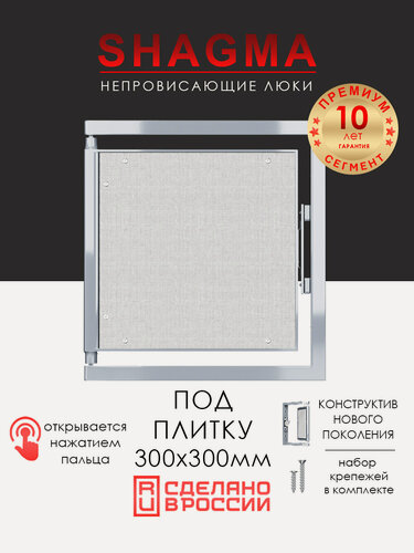 Изображение товара Люк ревизионный под плитку SHAGMA 300х300 мм настенный фактический размер 260(ширина) х 333(высота) мм