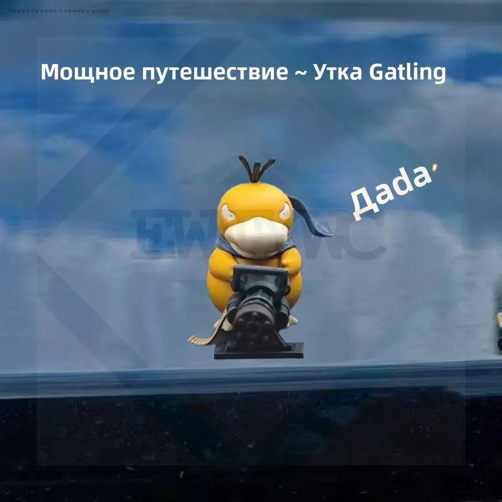 Цурикава Утка Gatling для автомобиля бежевого цвета, 16 см, ABS пластик - креативное украшение салона и багажника