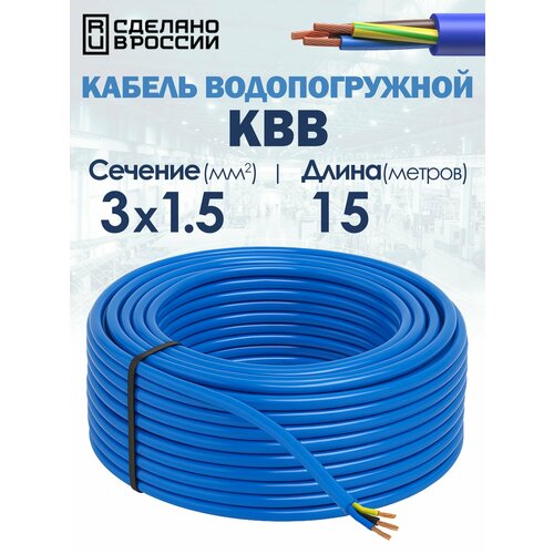 фото Кабель водопогружной квв 3х1.5 гост 15метров госнип unipump