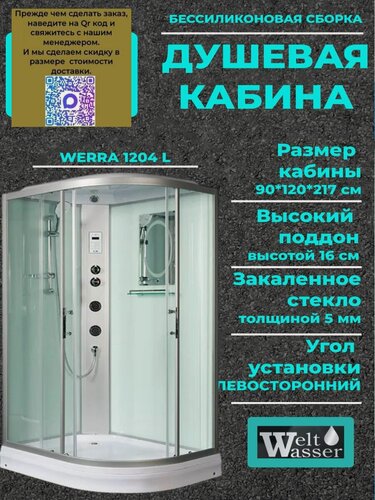 Изображение товара Душевая кабина WeltWasser WERRA 1204 L С крышей, размер: 90х120х217 см, низкий поддон 16 см, левосторонний угол установки