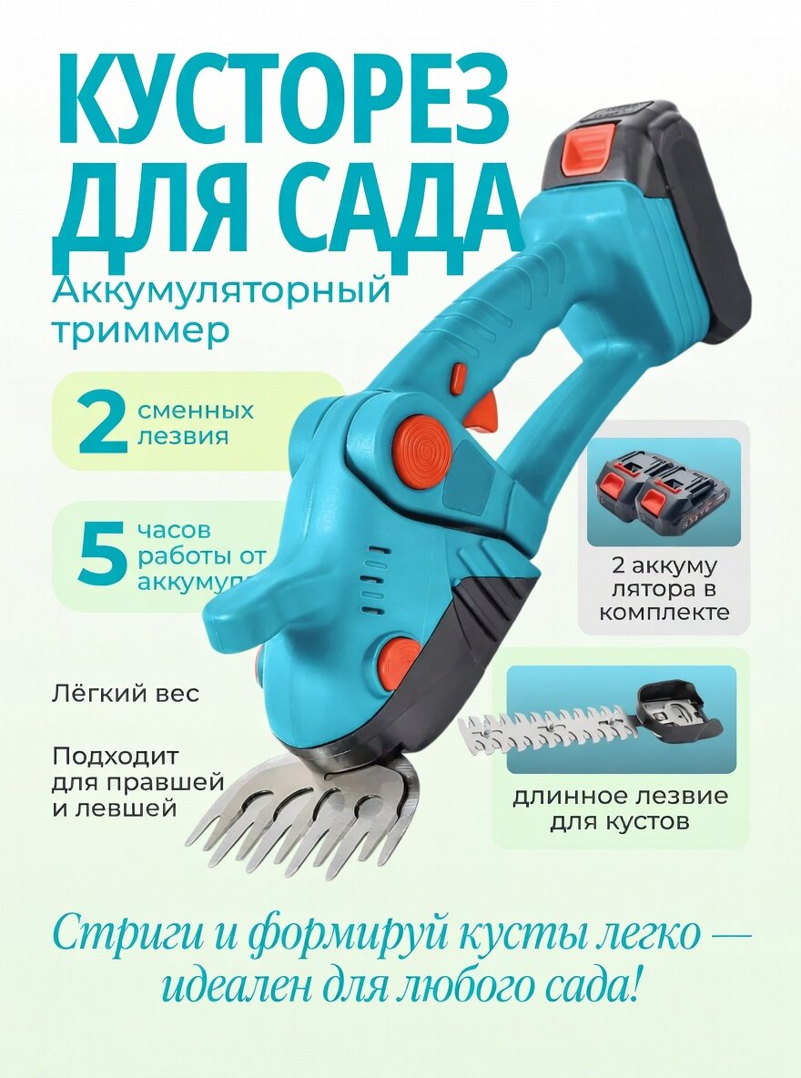 Кусторез аккумуляторный садовый синий, секатор ножницы для травы и кустов электрические 2АКБ