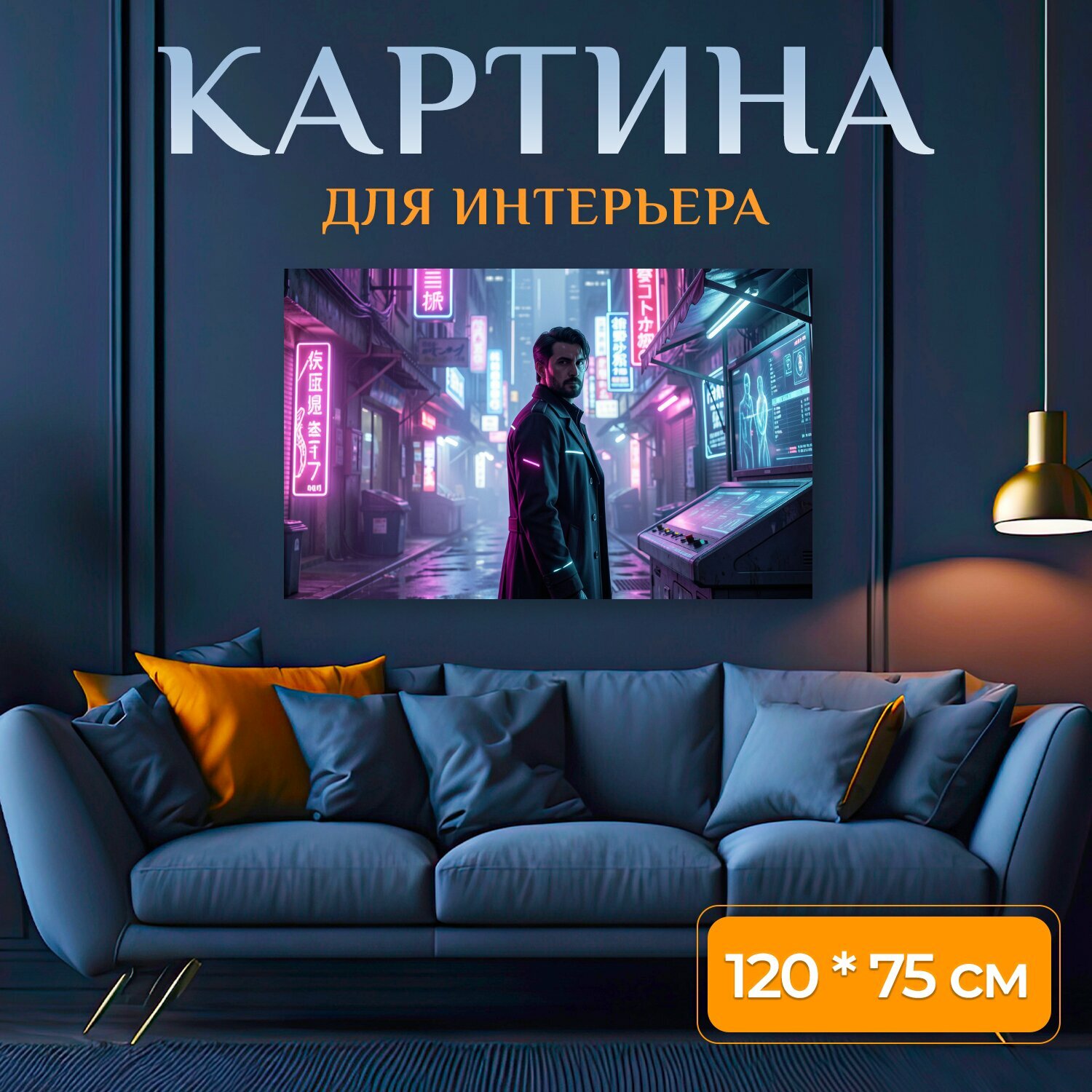 Картина на холсте "Неоновый мужчина в киберпанк-улице. Мрачный городской переулок будущего с яркими розово-голубыми вывесками, мокрым." на подрамнике 120х75 см. для интерьера