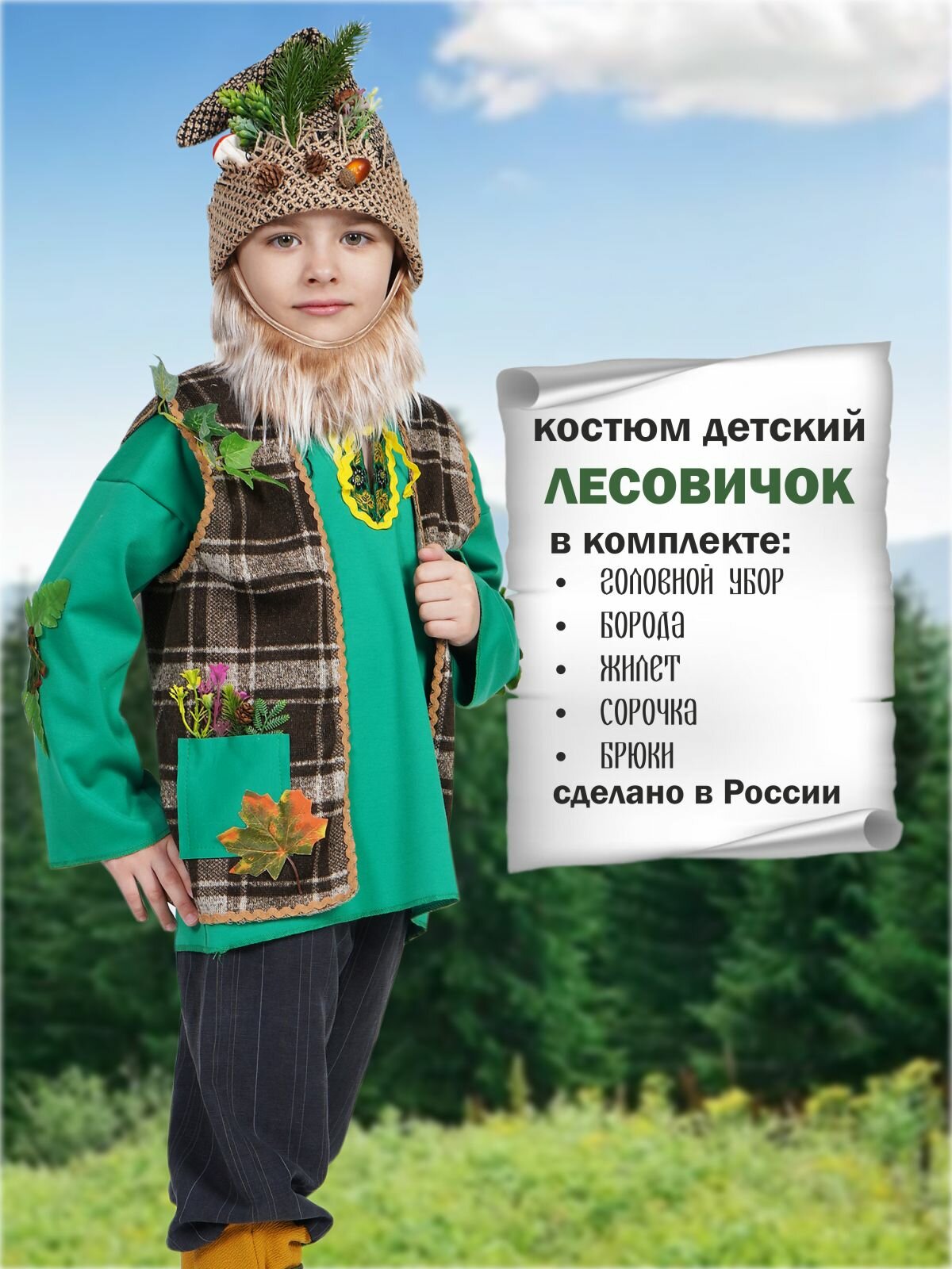 Карнавальный костюм детский Лесовичок