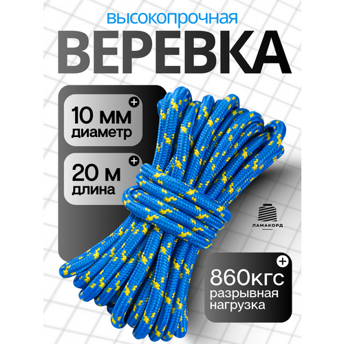 Веревка туристическая 10 мм 20 м синяя. Шнур полипропиленовый плетеный с сердечником. Ламакорд