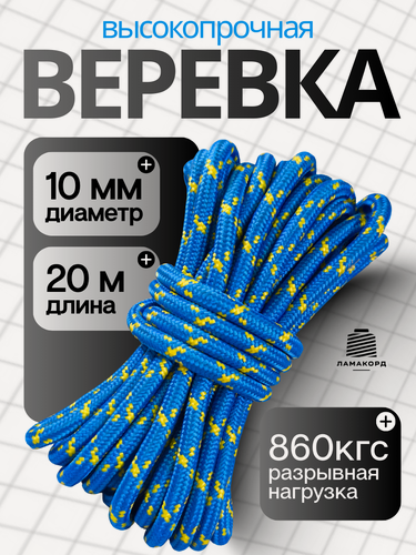 Изображение товара Веревка туристическая 10 мм 20 м синяя. Шнур полипропиленовый плетеный с сердечником. Ламакорд