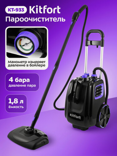 Изображение товара Пароочиститель Kitfort КТ-933, 1,8 л емкость, 4 бара давление