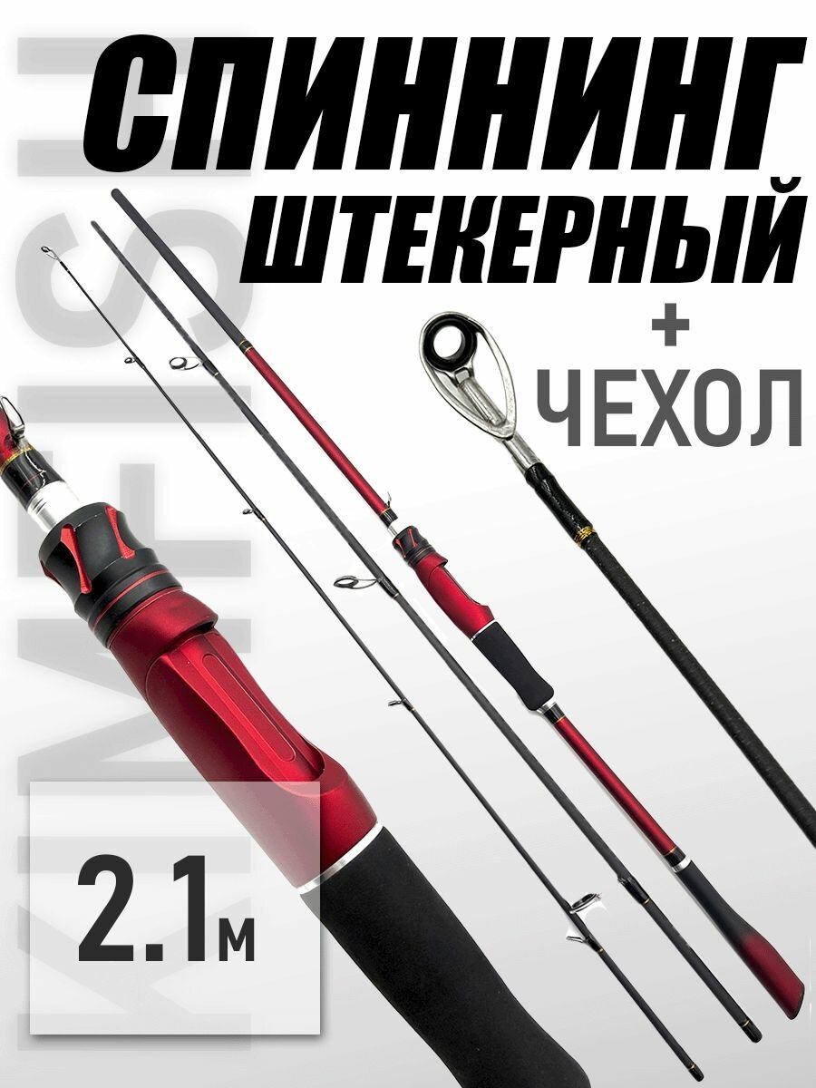 Спиннинг штекерный с чехлом, тест 7- 28, вес 180г, длина 210см
