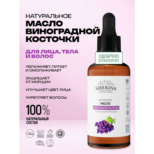 SIBERINA Масло для тела Виноградной косточки 50 мл 621₽
