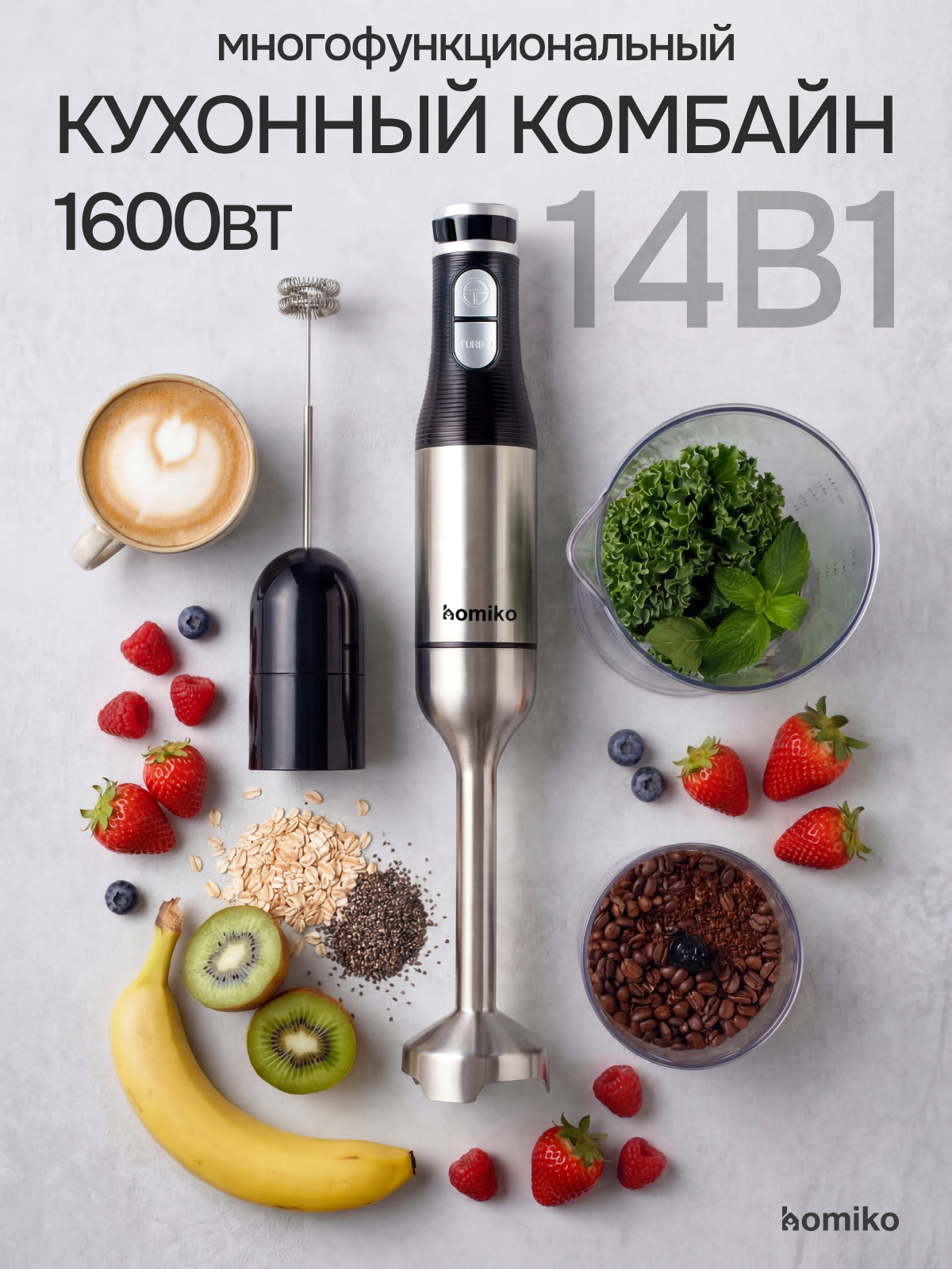 Блендер погружной Homiko BL-01 8 в 1, турборежим, измельчитель, насадки для пюре и теста, 21 скорость