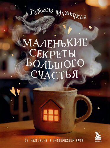 Изображение товара Маленькие секреты большого счастья. 32 разговора в придорожном кафе