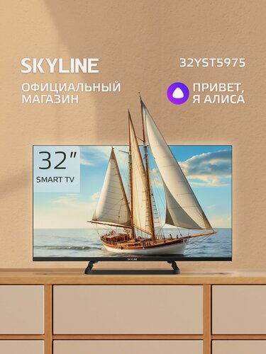 Изображение товара Телевизор 32 смарт wi-fi SKYLINE 32YST5975 с Алисой 32 дюйма, черный