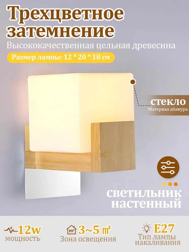 Настенный светильник E27 12W 3-5м2 стекло, дерево, 12*20*18 см