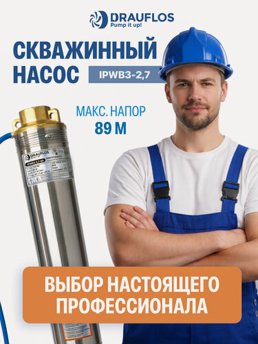 Изображение товара Электронасос скважинный погружной центробежный Drauflos 3 дюйма, 2700 л/час, напор 60м, кабель 30м, евровилка, 1 дюйм