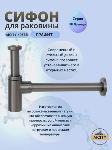 Изображение товара Сифон сливной для раковины AICITY К0355 без выпуска и донного клапана цвет графит