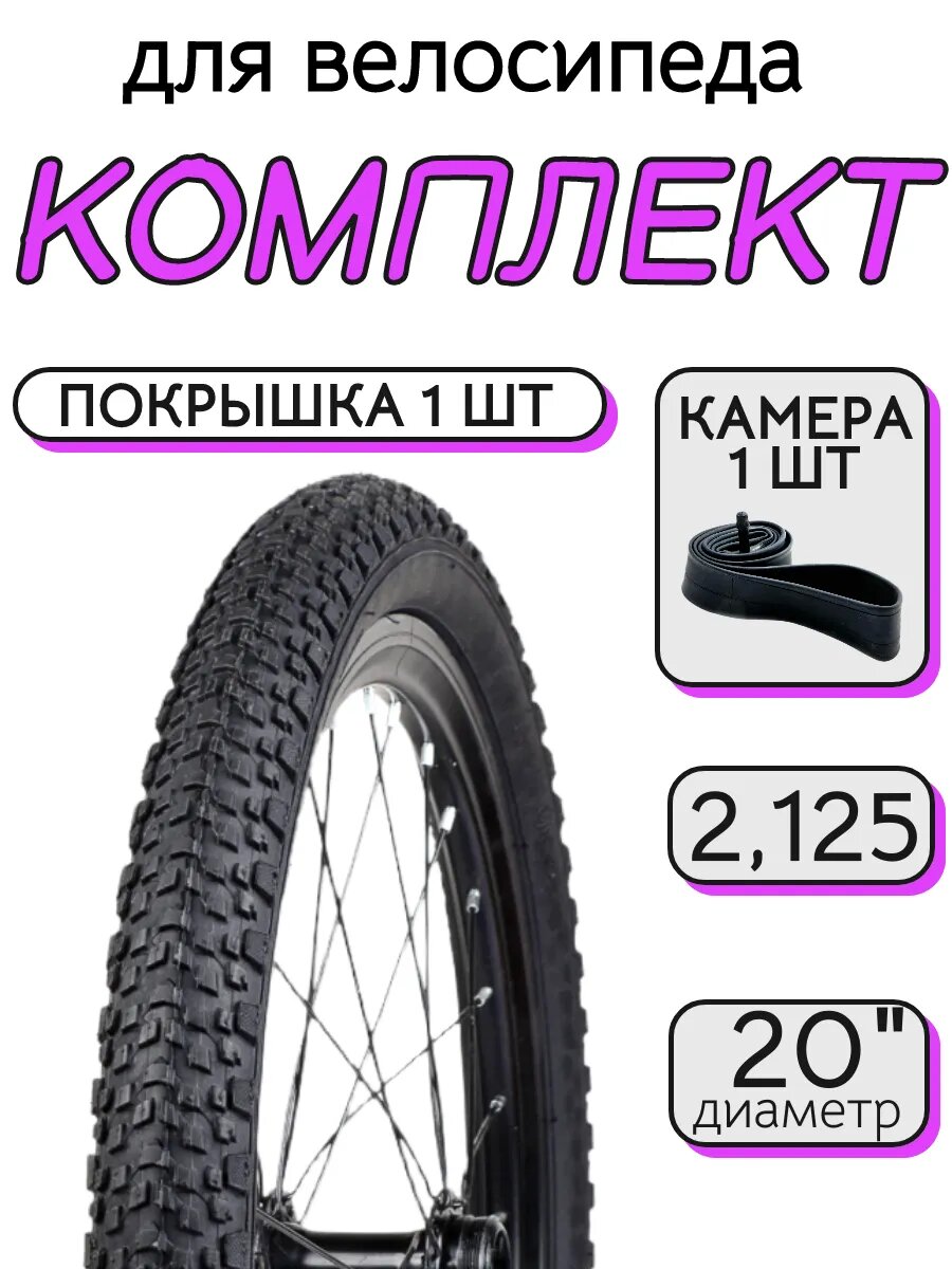 Велопокрышка 20" с камерой