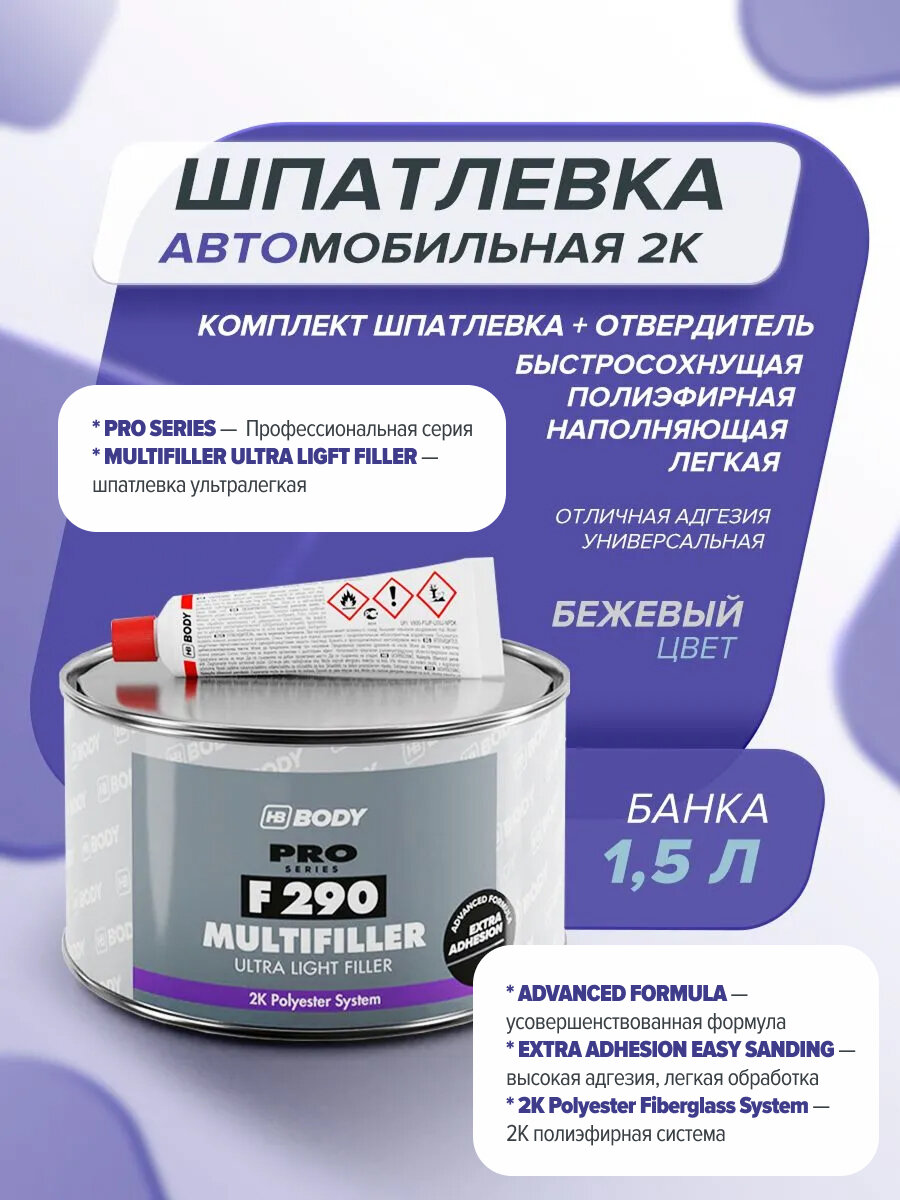 Шпатлевка автомобильная 1,5 л 2К бежевая полиэфирная легкая с отвердителем / HB BODY 290 / финишная, автошпатлевка