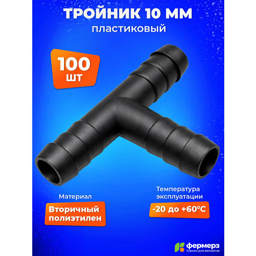 фото Тройник 10мм пластиковый т образный - 100шт черный. фитинг переходник 10 мм для трубки для шланга fermerz