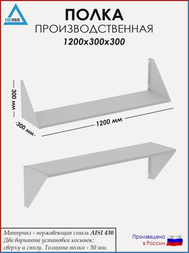 Изображение товара Полка настенная кухонная/производственная ПН-АБВ 1200х300х300 для общепита (нержавеющая сталь)