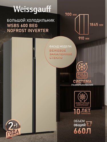 Изображение товара Отдельностоящий холодильник Side by Side с инвертором Weissgauff WSBS 600 BeG NoFrost Inverter, бежевый