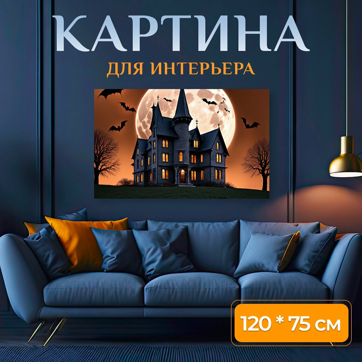 Картина на холсте "Страшный особняк в готическом стиле с башенками и остроконечной крышей стоит на холме под полной луной" на подрамнике 120х75 см. для интерьера