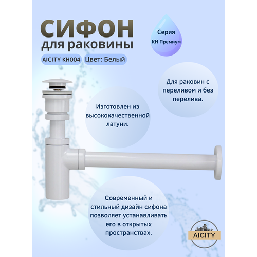 фото Сифон с донным клапаном aicity кн004 для раковины универсальный белый