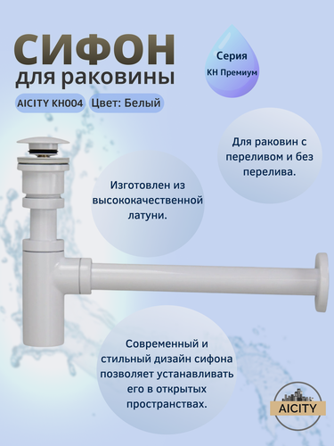 Изображение товара Сифон с донным клапаном AICITY КН004 для раковины универсальный Белый