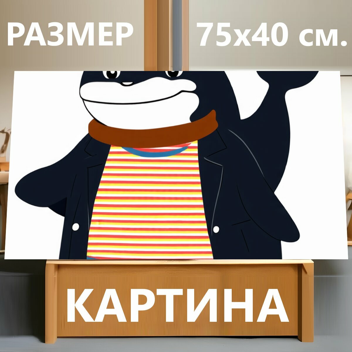 Картина на холсте "Кит в стильной одежде: на нем яркая полосатая футболка, синие джинсы и куртка. У него пушистая шерсть, милое выражение лица." на подрамнике 75х40 см. для интерьера