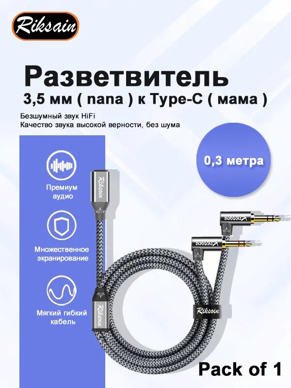 Riksoin Аудиокабель 3.5 мм/USB Type-C, 3.5 мм, 0.3 м, серый, Аудиокабель с медным проводником