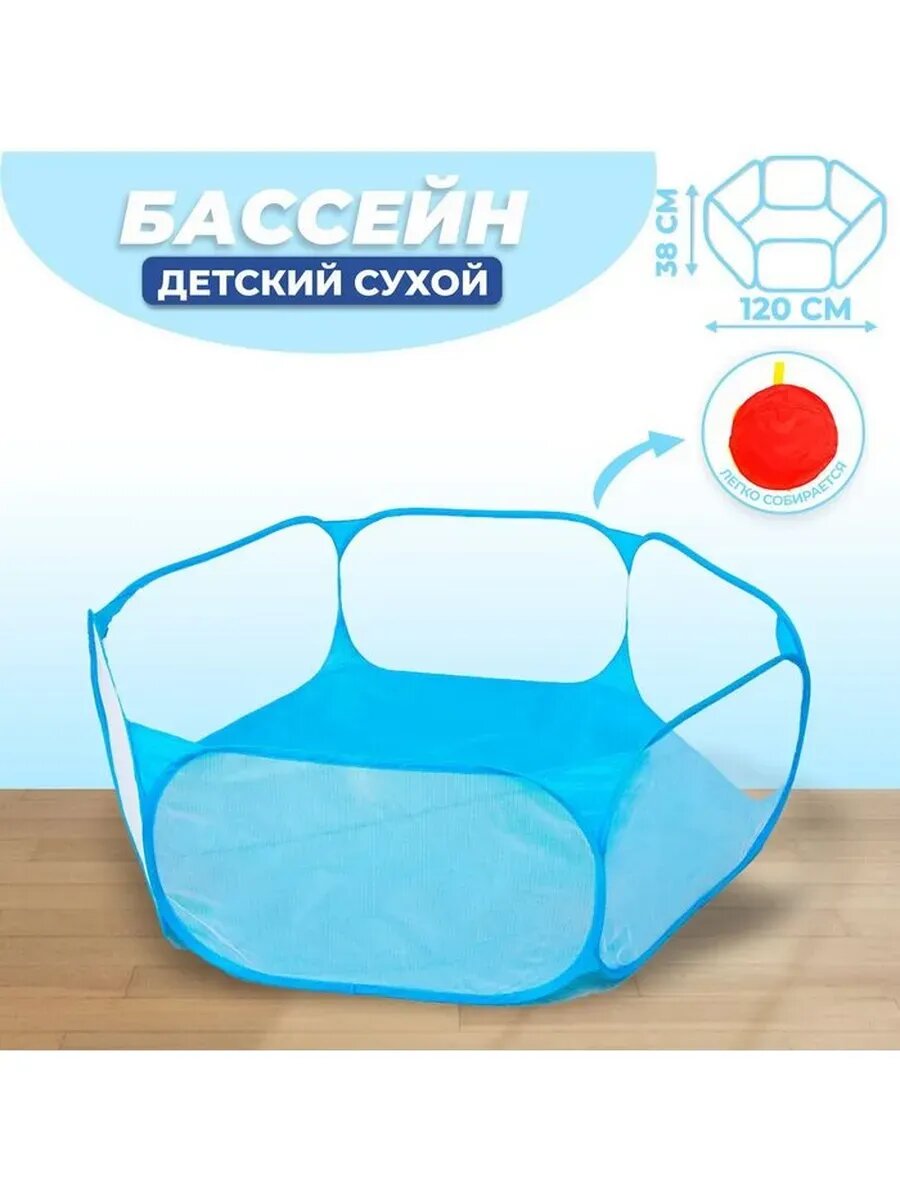 Сухой бассейн для шариков «Голубой», 120×120×38 см