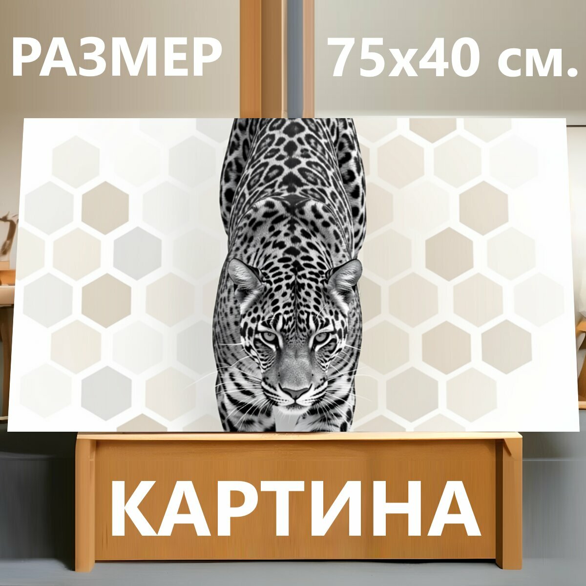 Картина на холсте "Леопард на светлом фоне. Грациозная дикая кошка в черно-белой палитре идет навстречу, с пятнистым окрасом и выразительным." на подрамнике 75х40 см. для интерьера