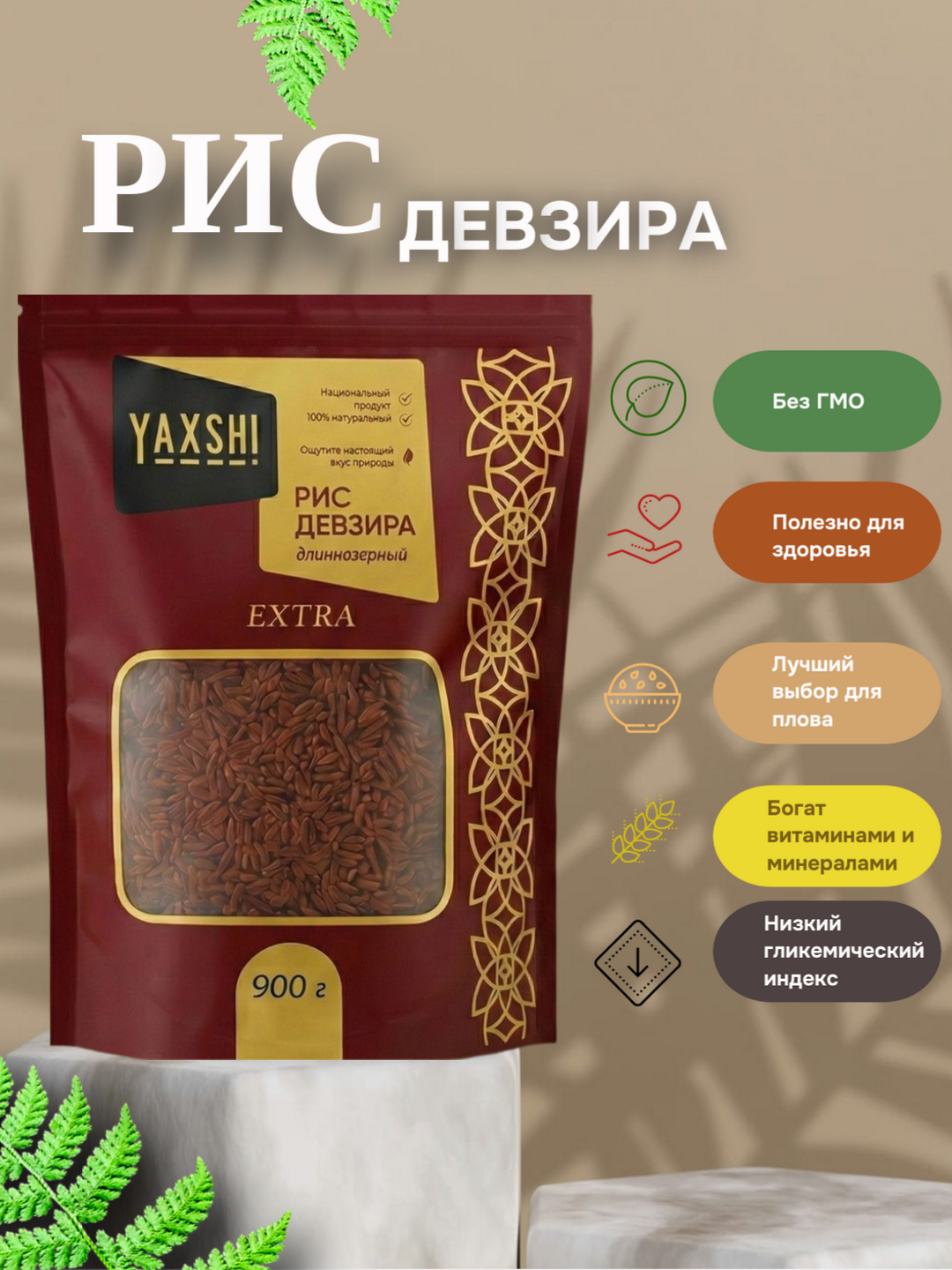 Рис "Девзира" от YAXSH! , длиннозерный, высший сорт, Узбекистан